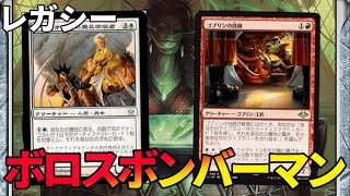 【#レガシー/#legacy】【ボロスボンバーマン】MOパンダのわくわくレガシー！【MTG】【対戦動画】