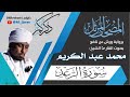 013 سورة الرعد محمد عبد الكريم 