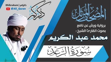 013 سورة الرعد - محمد عبد الكريم