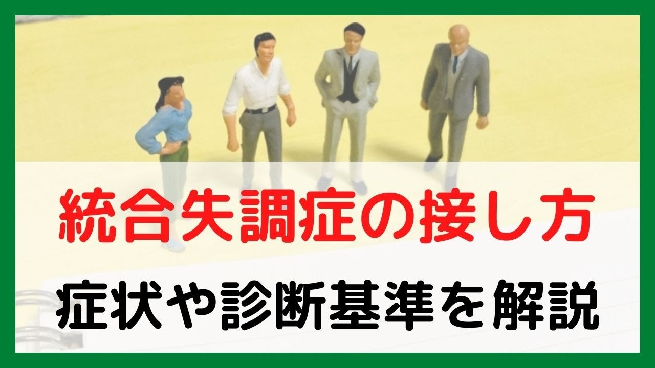【障害者雇用】統合失調症の症状や診断基準とは？職場で何に気をつけるとよいのか