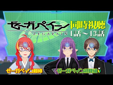 【 ゼーガペイン 同時視聴 】夏だ！千葉だ！ゼーガペインだ！ 1話～13話 初見2・履修1【 VTuber 】まがりみち