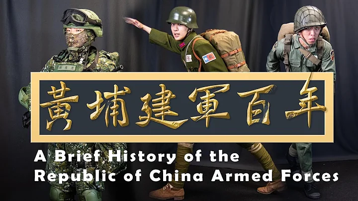 ​"Whampoa Military Centennial" A Brief History of the Republic of China Armed Forces - DayDayNews