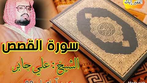 سورة القصص ##  تلاوة طيبة وعطرة ##  الشيخ :   علي جابر