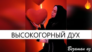 Элина Муртазова Высокогорный Дух😍