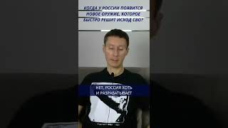 Когда у России появится новое оружue, которое быстро решит исход СВО?