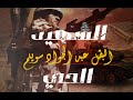 القصة الكاملة للشهيد الحي البطل عبدالجواد سويلم 