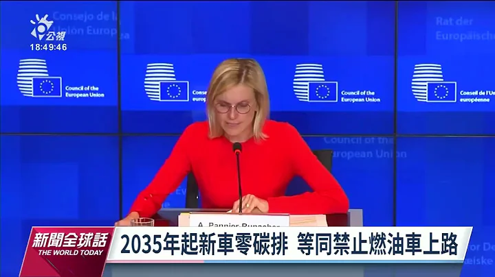 德國妥協  歐盟共識2035年起禁售燃油車｜20220630 公視新聞全球話 - 天天要聞