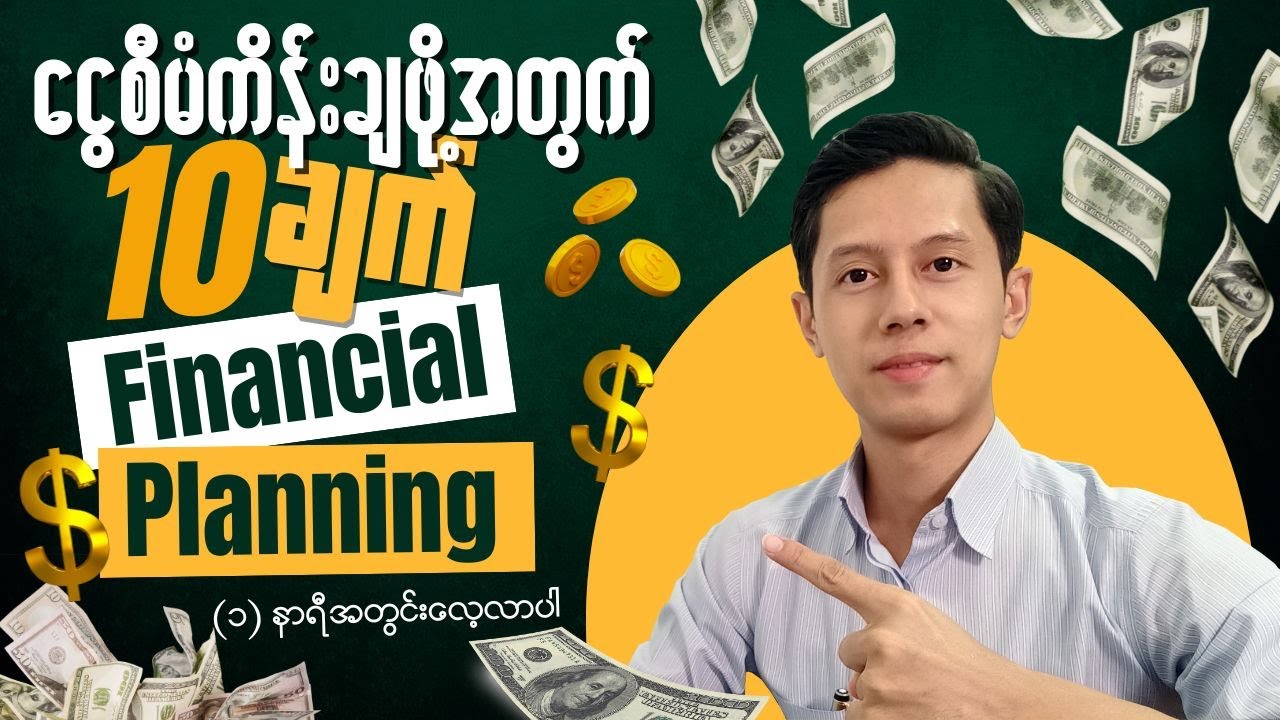 ငွေစီမံကိန်းချဖို့ သိထားရမယ့် (၁၀)ချက် |Financial Planning (၁)နာရီအတွင်းလေ့လာပါ 