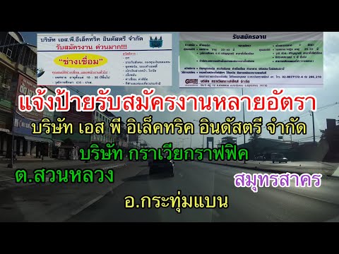 เปิดรับสมัครงานหลายอัตรา 2 บริษัทใหญ่ ต.สวนหลวง อ.กระทุ่มแบน สมุทรสาคร