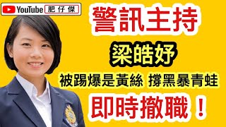 警訊主持梁皓妤被踢爆撐黑衣人pepe蛙被一哥下令撤職 ...