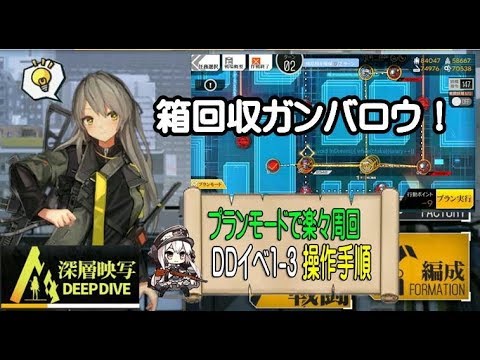 ドルフロ Deepdive 1 3をプランモードで簡略化 深層映写での物資箱回収ガンバロウ ドールズフロントライン Youtube