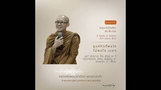ดูแค่จิตที่พอใจ ไม่พอใจ เฉยๆ Just observe the mind as it experiences liking, disliking, or abs...
