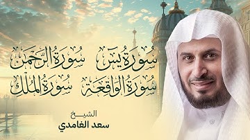 سور الرزق والبركة سورة يس - الرحمن - الواقعة - الملك بصوت الشيخ سعد الغامدي