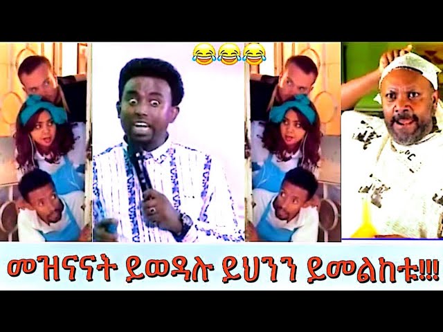 አስገራሚ ነገር ይወዳሉ እንግዲያውስ እሄንን ቪዲዎ ይመልከቱ እጅግ አስገራሚ መሆኑን አይተው ይመስክሩ ​⁠@goldentube6 class=