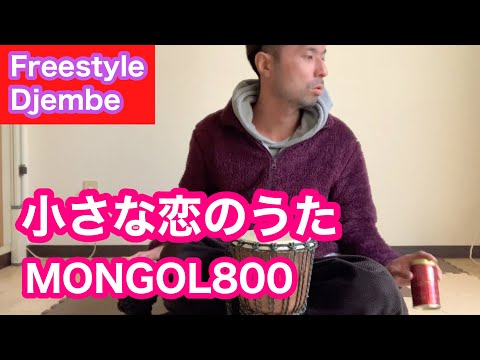 MONGOL800 - 小さな恋のうた(Chiisana Koino Uta)  freestyle djembe movie