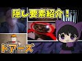 【Roblox】ドアーズの隠し要素を紹介!!