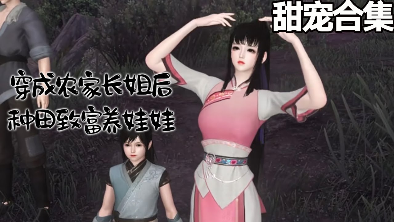 穿成農家長姐，帶娃種田致富