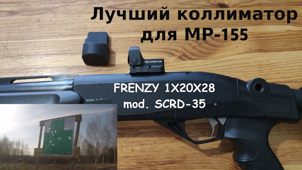 МР 155 с открытым коллиматором  Стреляем пулями Спорт С и Стрела и дробью