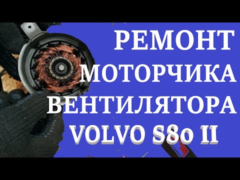 Ремонт вентилятора охлаждения. Volvo S80 II.