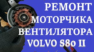 Ремонт вентилятора охлаждения. Volvo S80 II.