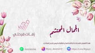 زفة الجمال المحتشم بدون موسيقى دف صافي