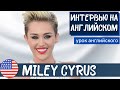 АНГЛИЙСКИЙ НА СЛУХ - Miley Cyrus (Майли Сайрус)
