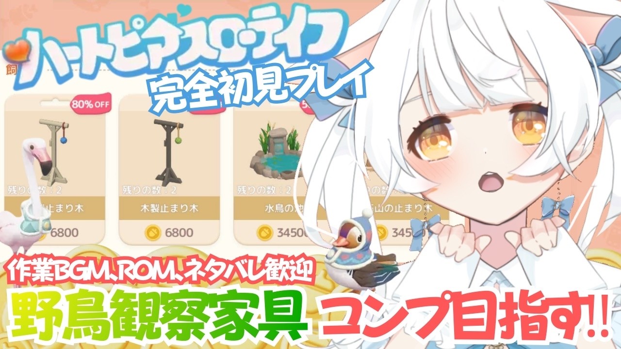 【ハートピアスローライフ】PC版 完全初見プレイ #７✨野鳥を我が家で観察したいんだ…‼