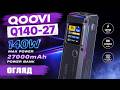 QOOVI Q140-27 140W 27000 mAh - павербанк на 99.9 Wh  [повна версія]