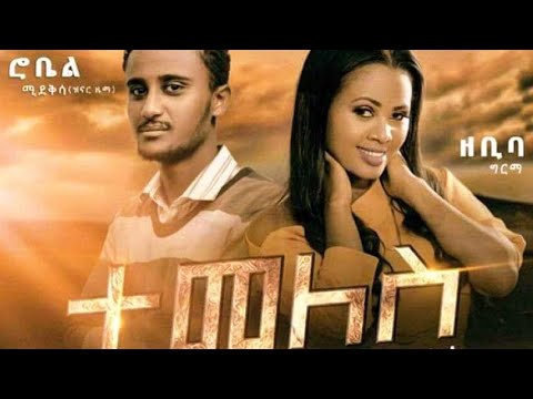 Robel Mideksa  Zebiba Girma Temeles        New Ethiopian Music 2020