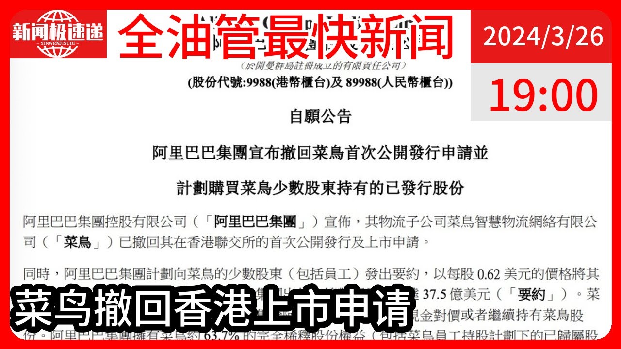 中国新闻03月26日19时：阿里巴巴宣布撤回菜鸟IPO申请拟以每股0.62美元回购菜鸟股票- YouTube