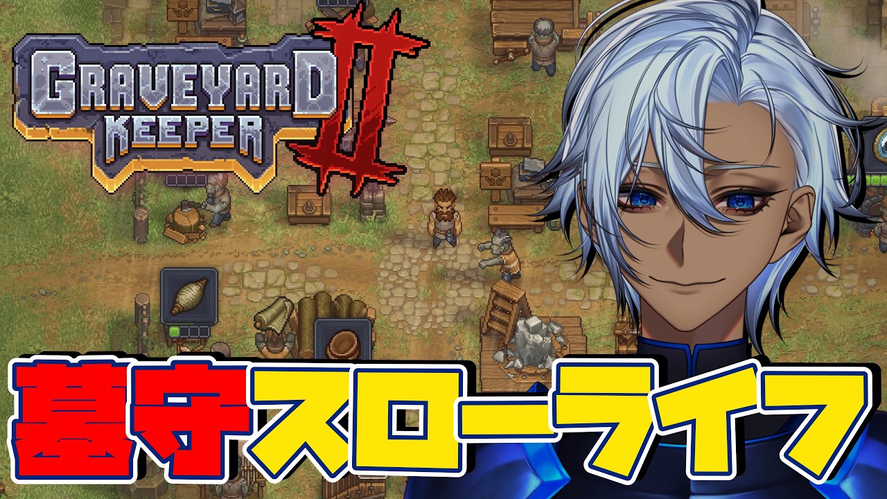 【Graveyard Keeper 2】墓守らいふ!?ゾンビを使って生活するスローライフゲーム!【あんたじー・るふぁんと】