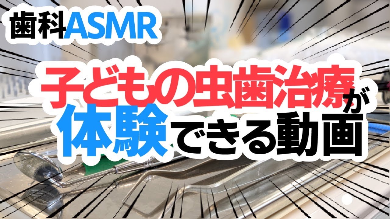 【ASMR】本物の歯医者がロールプレイ〜子供のむし歯治療編〜【キーン音あり】小児歯科