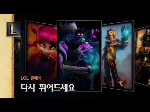 리그 오브 레전드 클래식으로 뛰어드세요 | 리그 오브 레전드 클래식