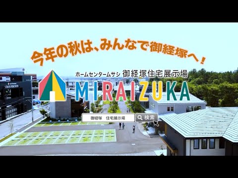 秋はみんなでMIRAIZUKA編