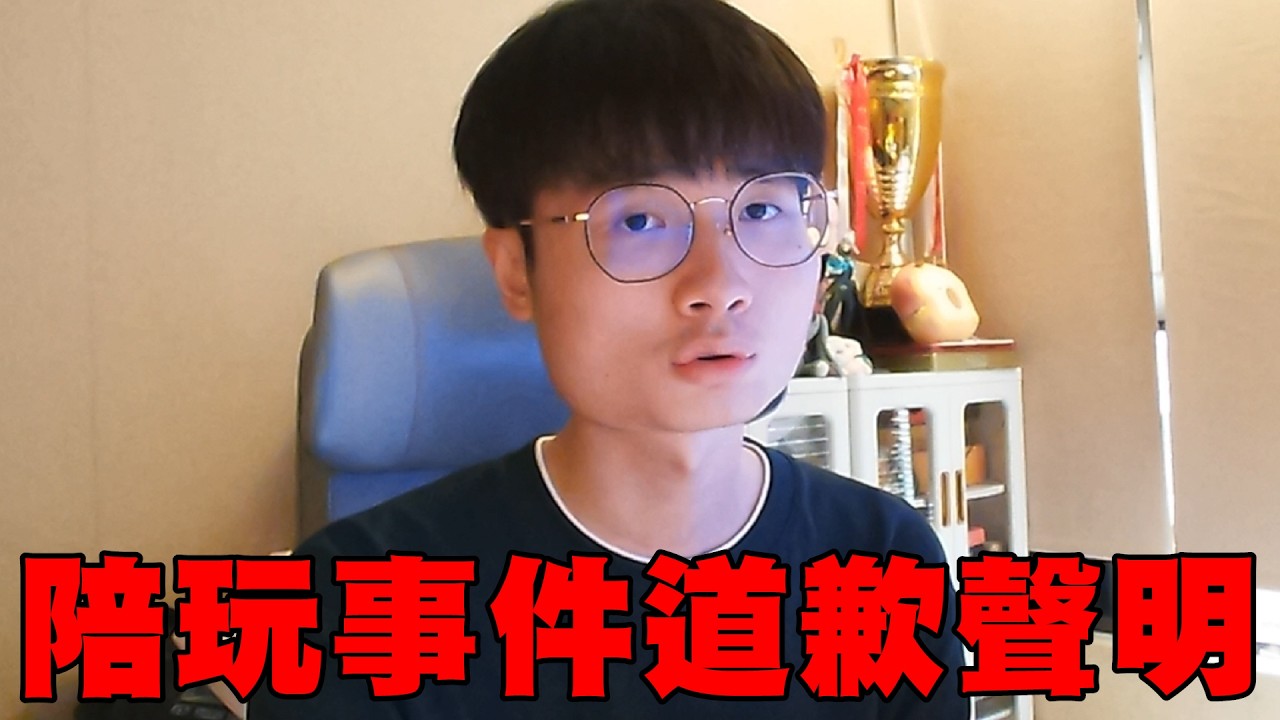 陪玩事件道歉影片【乖兒子】