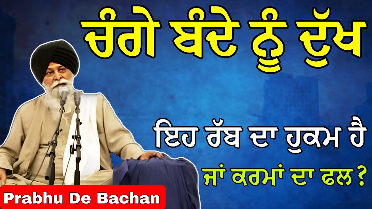 ਚੰਗੇ ਬੰਦੇ ਨੂੰ ਦੁੱਖ: ਇਹ ਰੱਬ ਦਾ ਹੁਕਮ ਹੈ ਜਾਂ ਕਰਮਾਂ ਦਾ ਫਲ?| Giani Sant Singh Ji Maskeen Katha #gurbani
