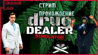 Drug Dealer Simulator ✖ Стрим прохождение #1 От барыги до Пабло Эскобара