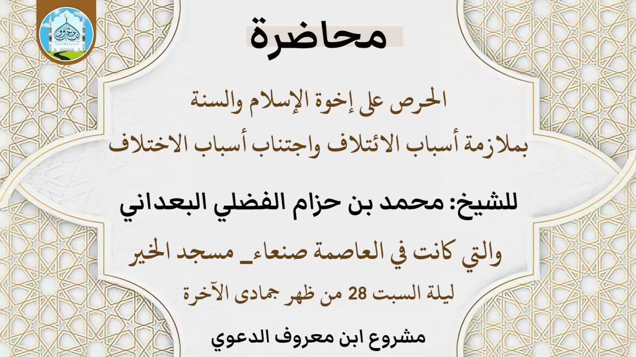 الحرص على إخوة الإسلام والسنة | للشيخ: محمد بن حزام الفضلي | كانت في مسجد الخير بصنعاء ليلة السبت