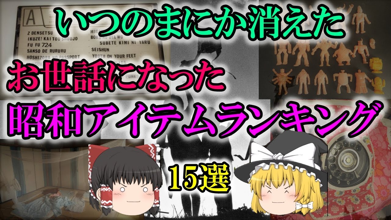 【ゆっくり解説】いつのまにか消えた。お世話になった昭和アイテムランキング！15選。懐かしさがこみ上げました。