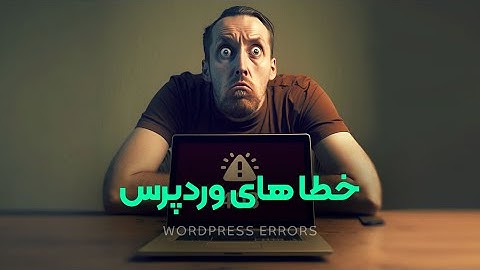 خطاهای وردپرس؛ روش رفع خطا در وردپرس