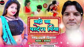 Ka New Song नह ज परदश पय Nhi Ja Pardesh Piya Khortha Hit Song
