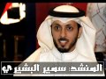 نشيد انا اليتيم للمنشد سمير البشيري YouTube mp3