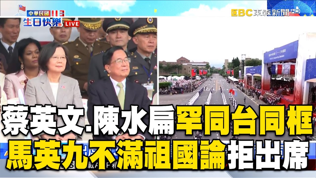 【113年雙十國慶】蔡英文、陳水扁罕見同台同框！馬英九不滿「賴清德祖國論」拒出席國慶大典 