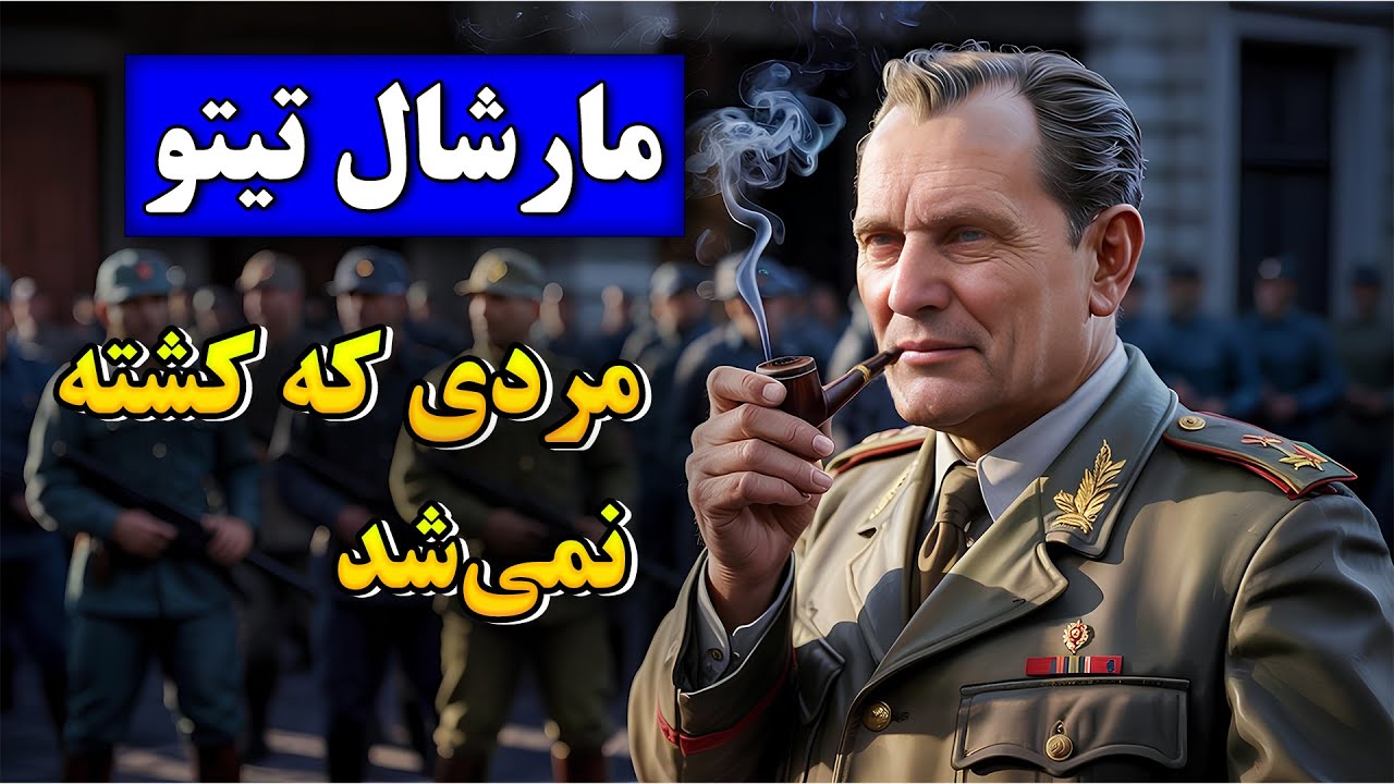 زندگی پرماجرای مارشال تیتو: انقلابیِ باهوشی که از دل جنگ سرد کشور یوگوسلاوی را تشکیل داد