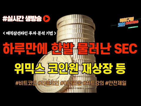한발 물러난 <strong>SEC</strong> 위믹스 코인원 재상장 중국소식 비트코인 방송 코인뉴스 정보 실시간 분석/ #비트코인 #비트코인실시간방송 #이더리움 #<strong>btc</strong> #eth #xrp #리플코인 2/16