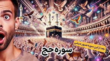 ترجمه نمایشنامه ای سوره مبارکه حج، سوره ای که خیلی کم خوانده می شود