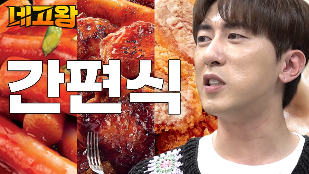 치킨, 떡볶이, 만두, 카츠까지 대기업 휘청거릴 수 있도록 후려친 간편식 네고 [네고왕] Ep.6