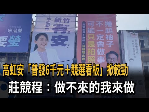 Kao Hung-an's "$6,000 Cash Payout + Campaign Billboards" Sparks Rivalry; Chuang Ching-cheng: "I'l...