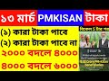 পিএম কিষান সম্মান নিধি আজ ২২তম কিস্তির টাকা ছাড়লো l PM kisan 22no Installment date l ২২ তম কিস্তি l