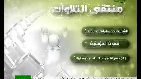 القرآن الكريم سورة المؤمنون إستمع الشيخ محمد بن إبراهيم اللحميدان